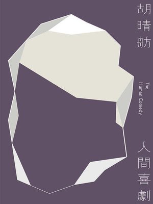 cover image of 人間喜劇